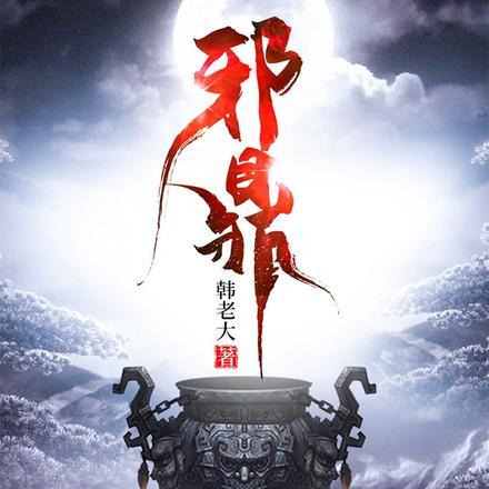 无耻之仙中的大黑狗是谁