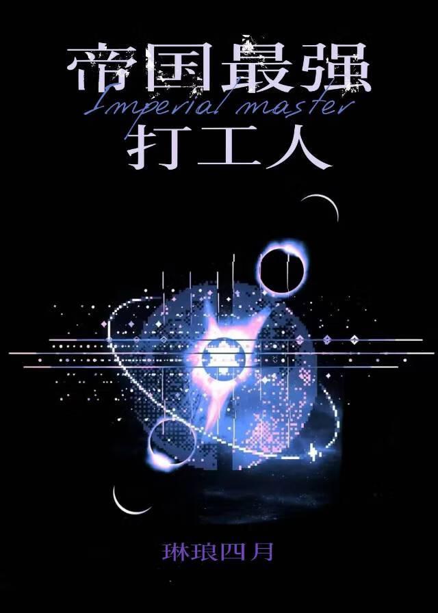 我是帝国最强打工人琳琅四月