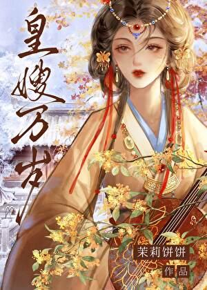 皇嫂靠美貌称霸京城