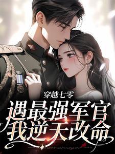 穿越七零做军嫂(罗三王)