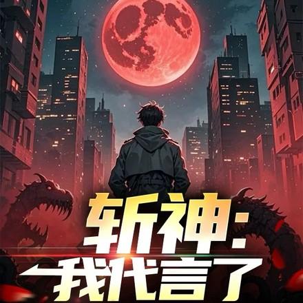 斩神我代言了大爱仙尊全文阅读