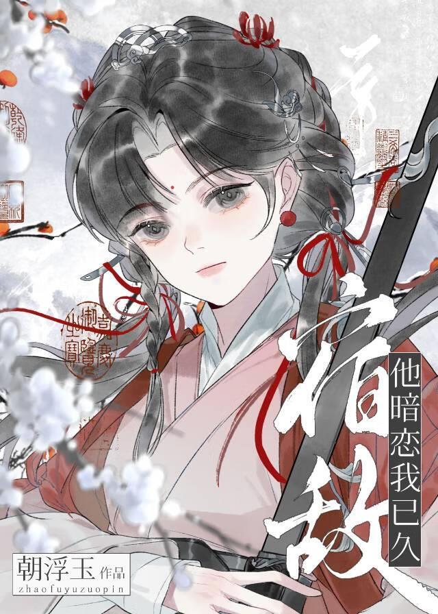 宿敌师兄他暗恋我已久免费