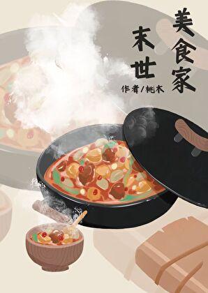 好看的末世美食文有哪些