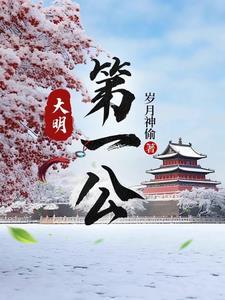 大明第一公范从文穿越第几章