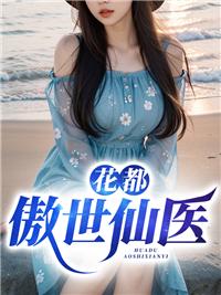傲世仙医全文免费阅读