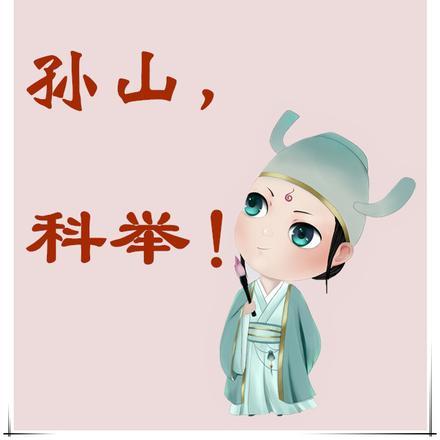 穷小子科举