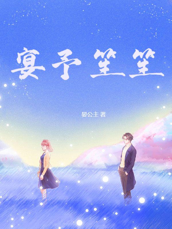 宴予笙笙南笙最后和谁在一起了