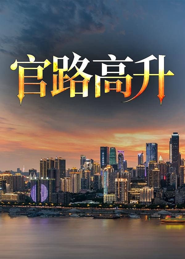 官路高升陈放顾静姝全本