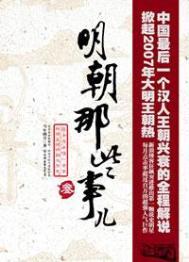 明朝那些事儿1