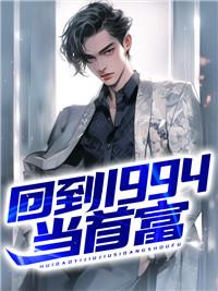 我回到了1994年