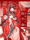假千金净身出户后作者 八斤六两