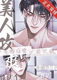 就这个美人攻爽番外免费阅读