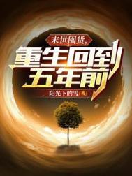 末世囤货重生回到五年前