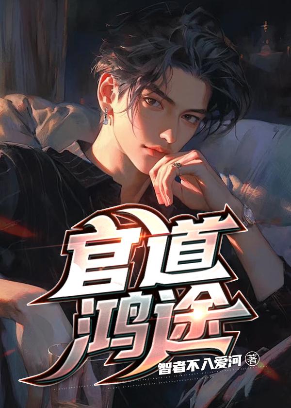 官道红颜最新章节书海书生