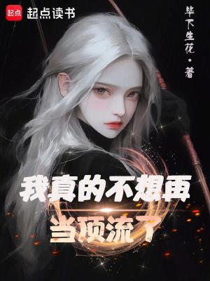 我真的不想当明星免费阅读