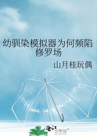 幼驯染模拟器为何频陷修罗场 百度