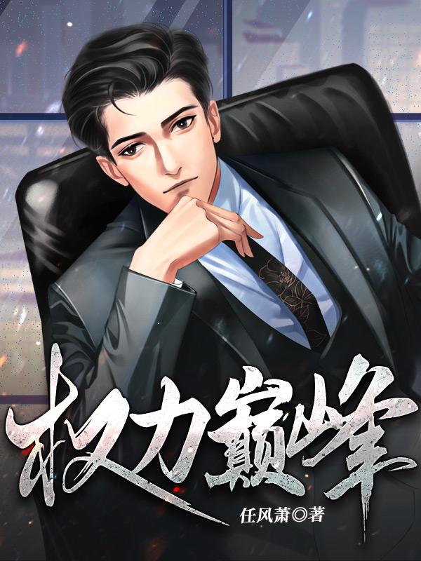 权力巅峰李天舒无弹窗笔趣阁