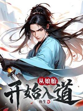 从娘胎开始入道是什么漫画