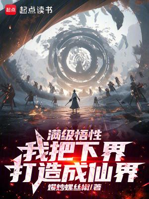 满级悟性我把下界打造成仙界最新章节列表