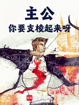 你要支棱起来呀无弹窗笔趣阁