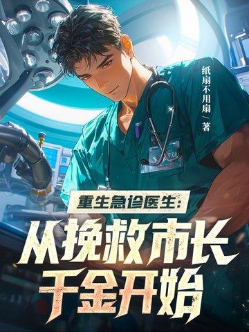 重生之超级急诊医生