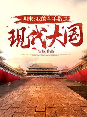 带着金手指穿越明末