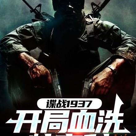 谍战1937开局血洗特高科免费阅读