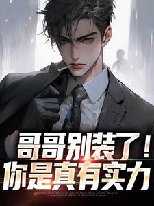 哥哥别装了你是真有实力