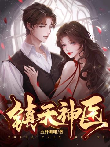 镇天神医萧逸苏颜免费阅读