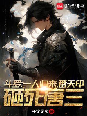 番天印砸死唐三女主