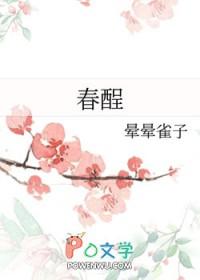 春酲怎么读什么意思