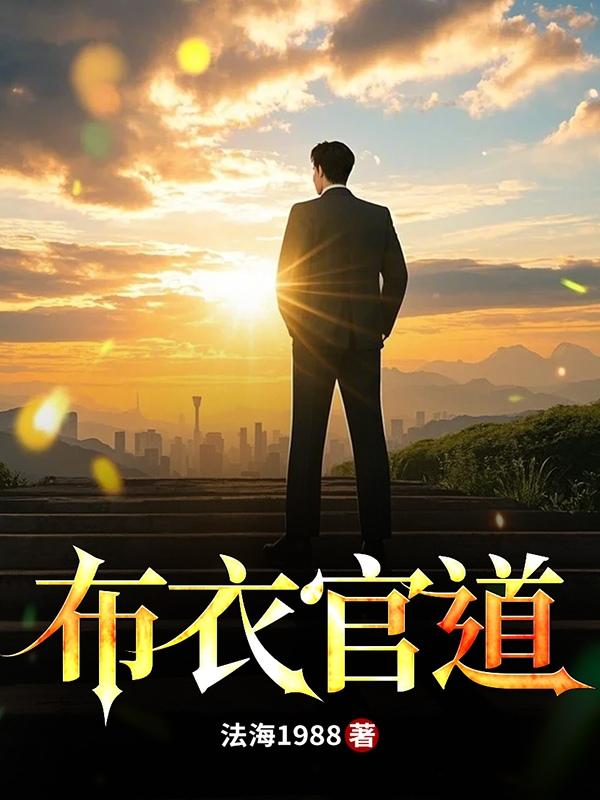 布衣官道全文免费阅读