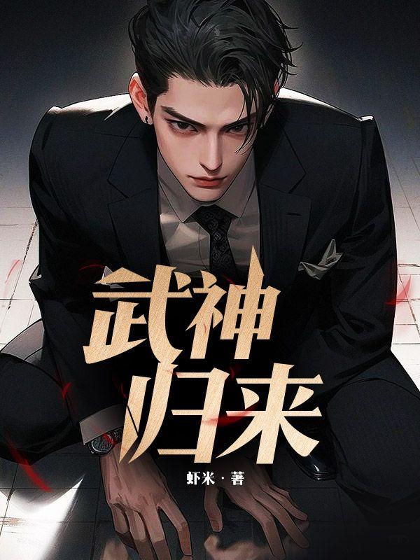武神归来战群雄免费观看