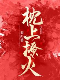 枕上撩火短剧在线播放免费