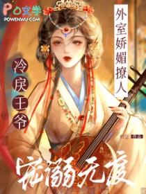 冷戾王爷宠溺无度全文免费