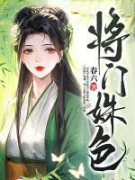 将门姝色 第158章