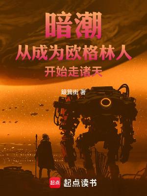 暗潮从成为欧格林人开始走诸天