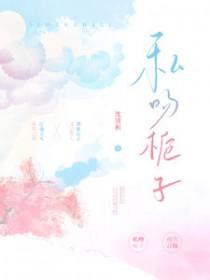 私吻栀子顾致礼结局