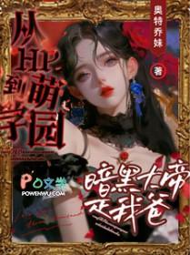 萌学园暗黑大帝复活多少集