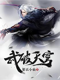 武破天穹梦笔生花著