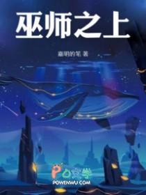 巫师之上剧情介绍