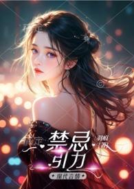 禁忌的力量五部曲