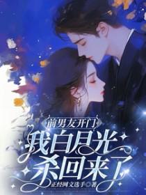 前男友白月光回来后我想分手了