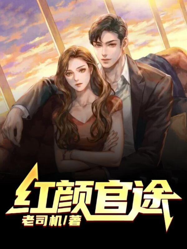 红颜官途徐浪免费阅读