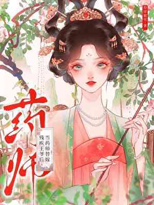 王妃她每天都在熬药免费阅读