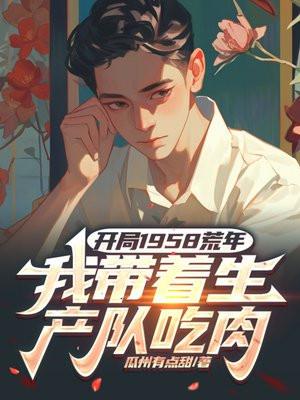 我带着生产队吃肉3Q中文