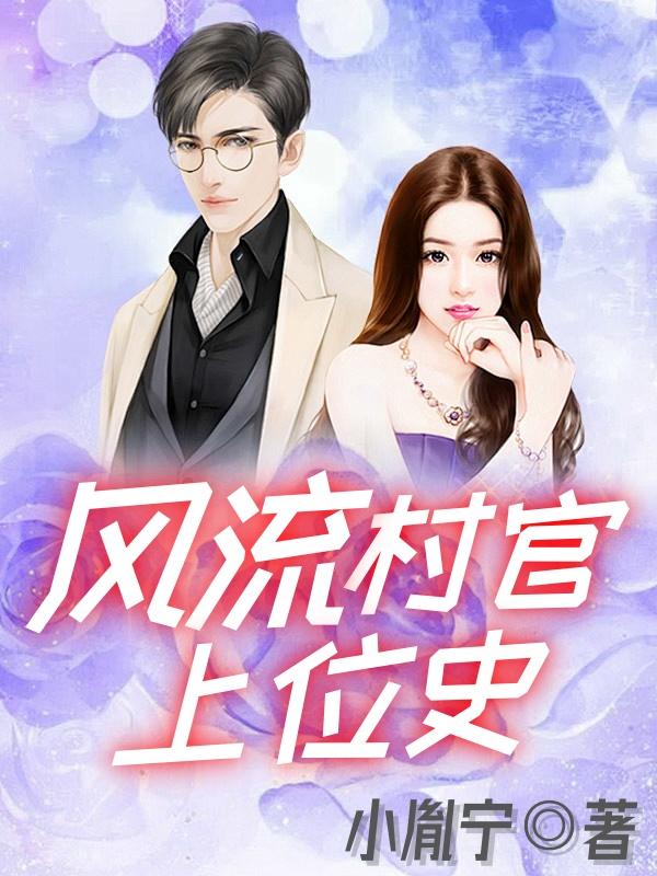 风流村官上位史_佚名_落尘网