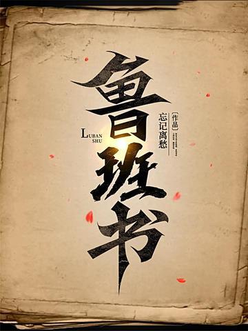 鲁班书为什么叫缺一门