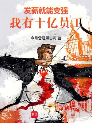 我有十亿员工!在线无弹窗