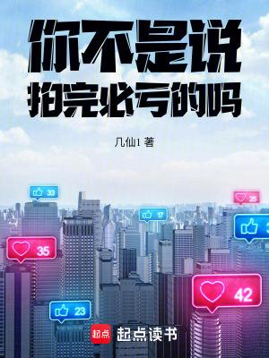 你不是说拍完必亏的吗几仙1